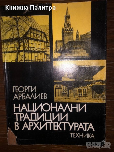 Национални традиции в архитектурата Георги Арбалиев, снимка 1