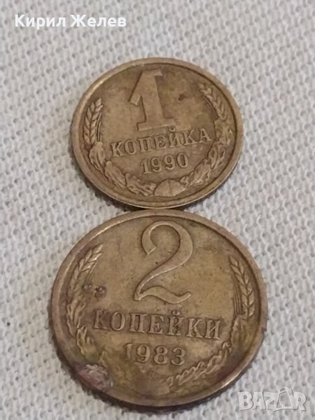 Две монети 1 копейка 1990г. / 2 копейки 1983г. СССР стари редки за КОЛЕКЦИОНЕРИ 39135, снимка 1
