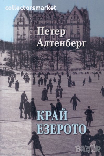 Край езерото, снимка 1