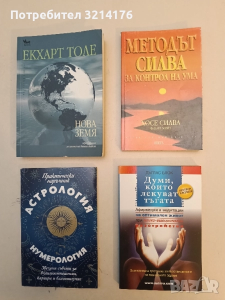 Думи, които лекуват тъгата - Дъглас Блок, снимка 1