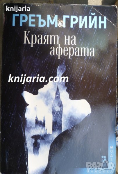 Краят на аферата, снимка 1