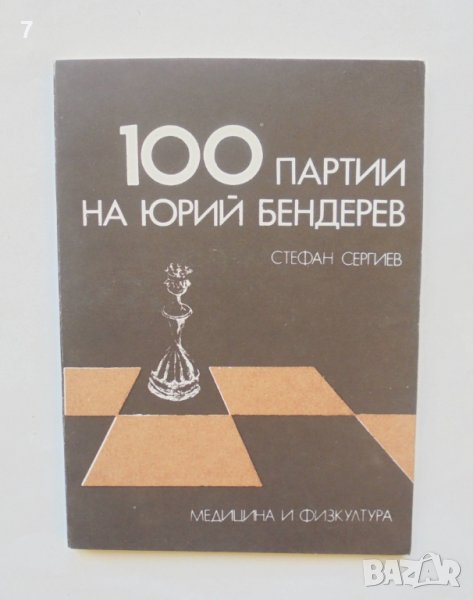 Книга 100 партии на Юрий Бендерев - Стефан Сергиев 1977 г., снимка 1