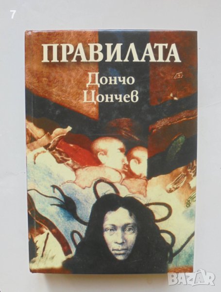 Книга Правилата - Дончо Цончев 2008 г., снимка 1