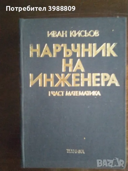 Наръчник на инженера 1 част математика , снимка 1