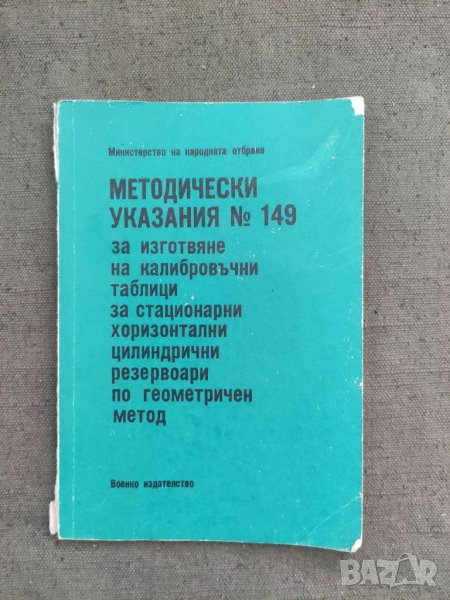Продавам книга "Методически указания Nº149 за изготвяне на калибровъчни таблици за резервоари, снимка 1