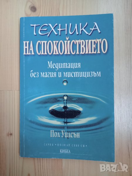 Книга,,Техника на спокойствието,,Пол Уилсън., снимка 1