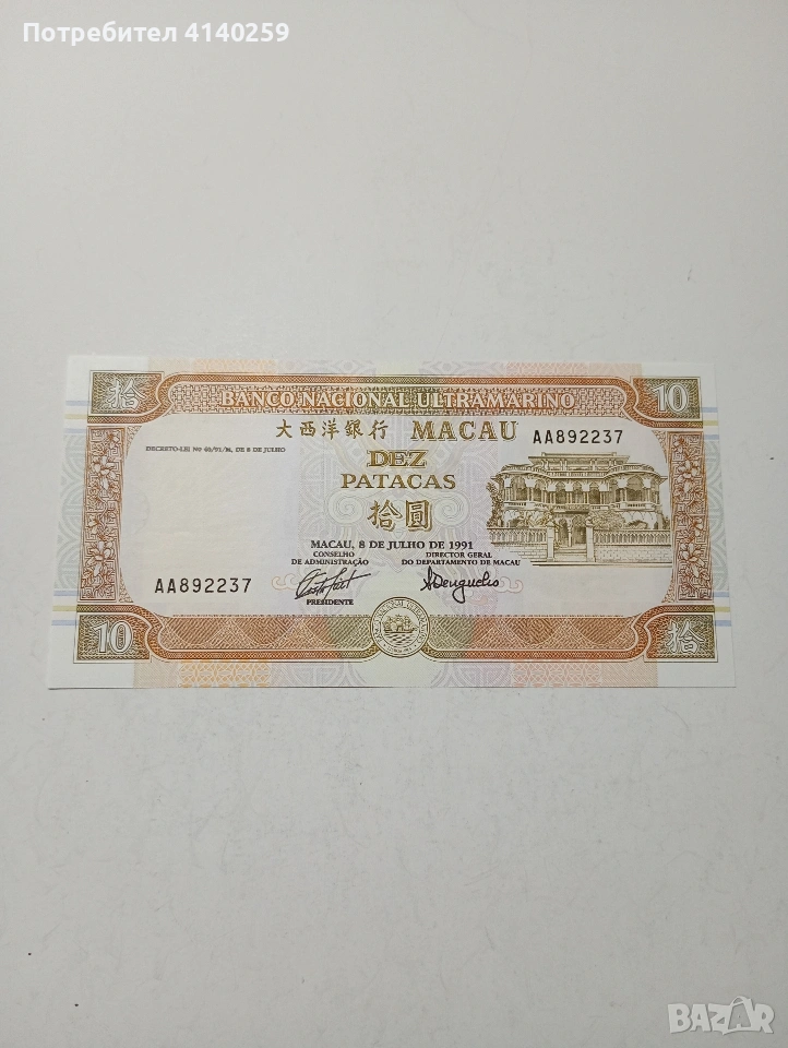 МАКАО АЗИЯ БАНКНОТА 10 ПАТАКА 1991 Г , снимка 1