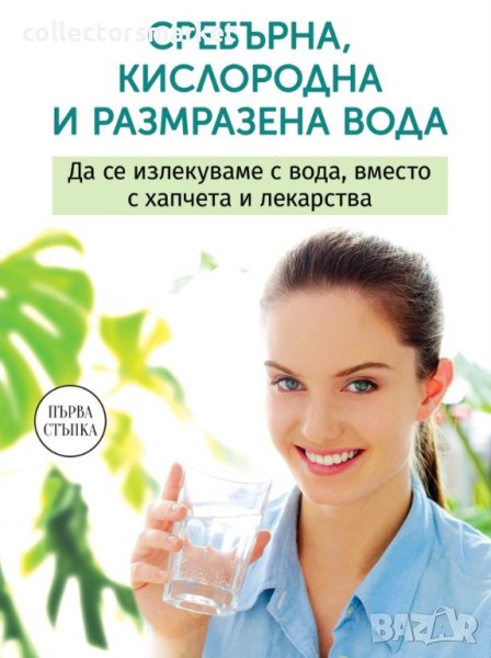 Сребърна, кислородна и размразена вода, снимка 1