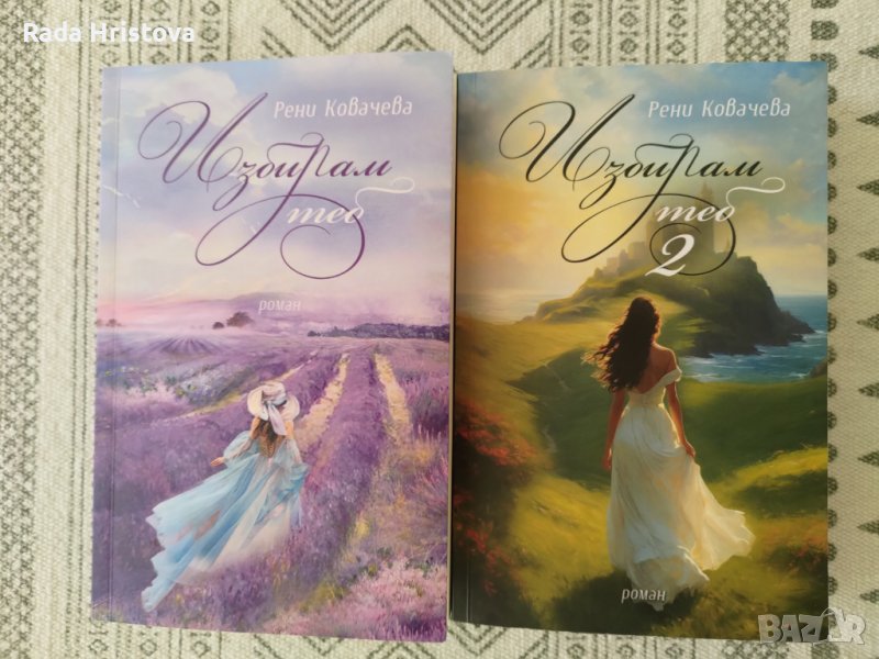 "Избирам теб" книги 1 и 2 на Рени Ковачева, снимка 1