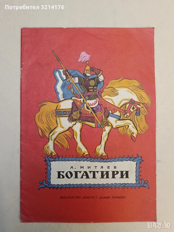 Богатири. По мотиви на руски юнашки песни - Анатолий Митяев, снимка 1