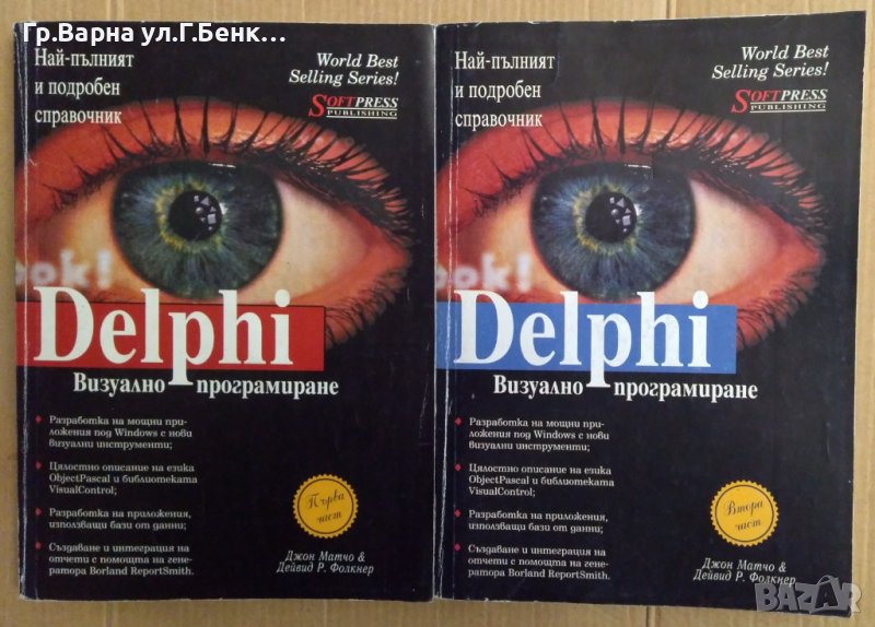 Delphi 1и 2 том Визуално програмиране, снимка 1
