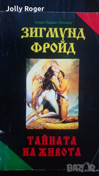 Тайната на живота, снимка 1