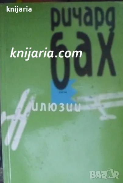 Илюзии: Приключенията на един месия по неволя, снимка 1