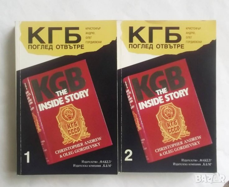 Книга КГБ - поглед отвътре. Том 1-2 Кристофър Андрю 1992 г., снимка 1