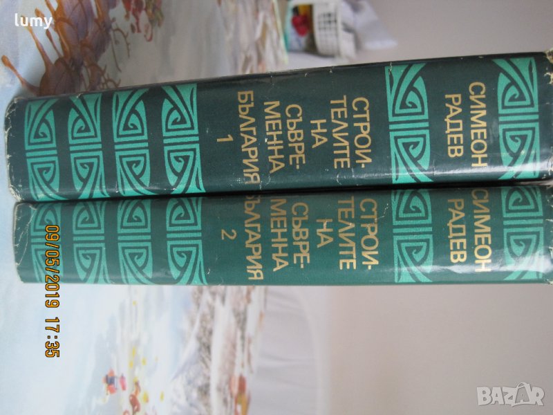 Строителите на съвременна България, 1-ви и 2-ри том, 1973 год, второ издание, снимка 1