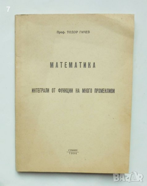 Книга Математика: Интеграли от функции на много променливи - Тодор Гичев 1994 г., снимка 1