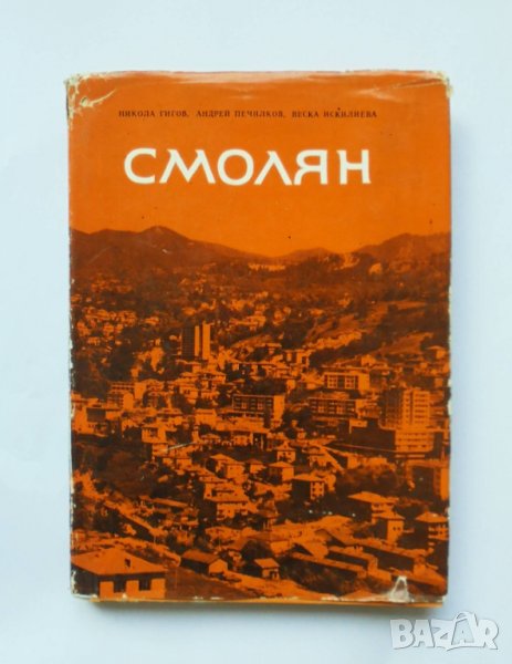Книга Смолян - Никола Гигов, Андрей Печилков 1972 г., снимка 1