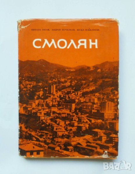 Книга Смолян - Никола Гигов, Андрей Печилков 1972 г., снимка 1