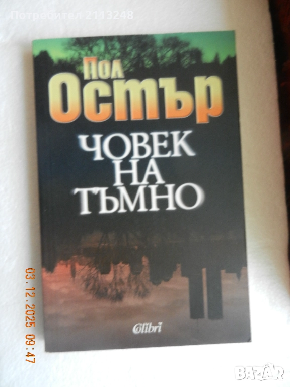 Пол Остър - Човек на тъмно, снимка 1