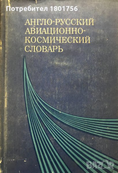 Англо-русский авиационно-космический словарь, снимка 1