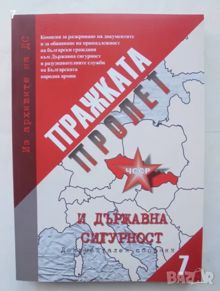 Книга Из архивите на ДС. Том 7: Пражката пролет и Държавна сигурност 2011 г., снимка 1