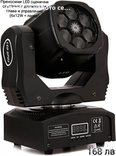Преносими LED сценични светлини с движеща се глава и управление (6x12W + лазер), снимка 1