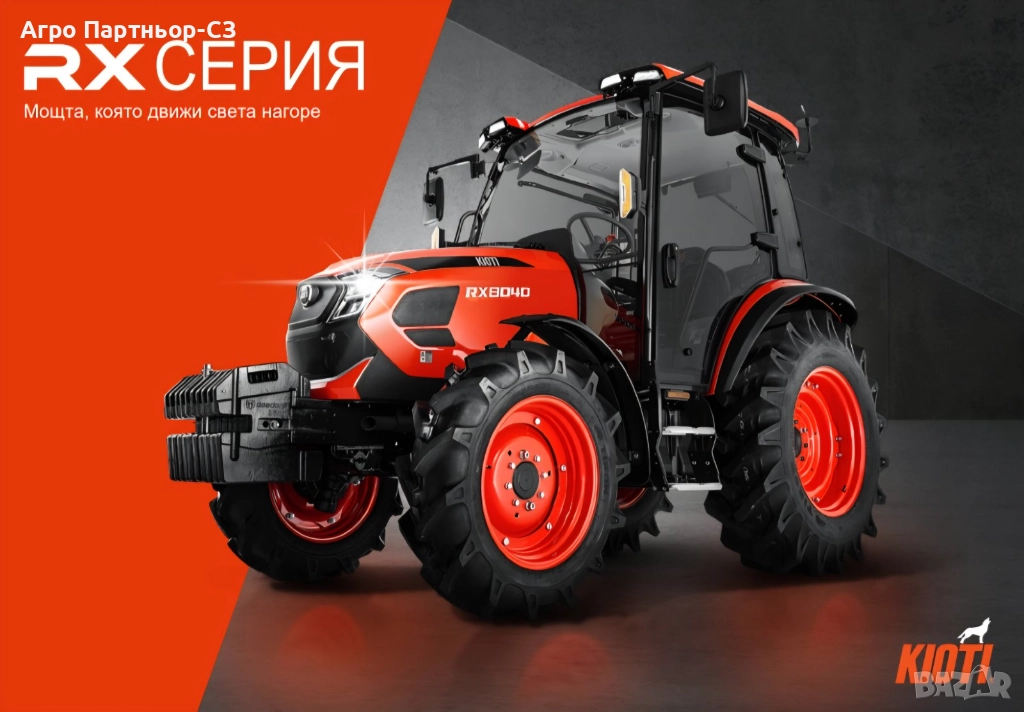 Трактори KIOTI, серия RX от Агро Партньор-СЗ ЕООД , снимка 1