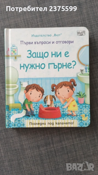 Детска книжка "Защо ни е нужно гърне" , снимка 1
