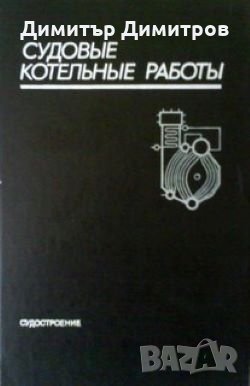 Судовые котельные работы Б.Н.Пираниан, снимка 1
