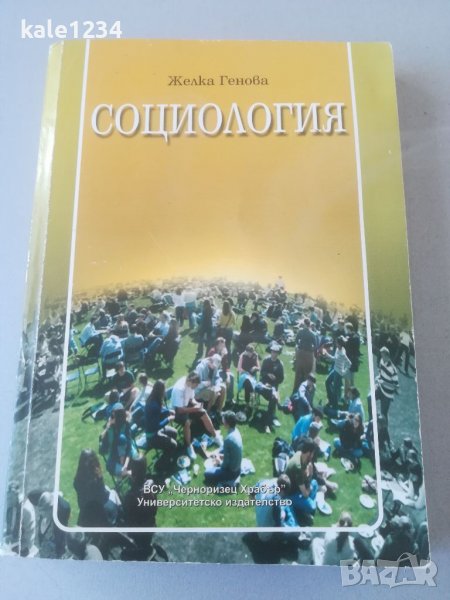 СОЦИОЛОГИЯ. Желка Генова. 2009. Университетско издание. Учебник. , снимка 1