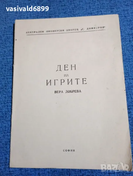 Вера Добрева - Ден на игрите , снимка 1