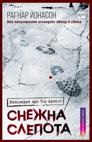  Снежна слепота Рагнар Йонасон, снимка 1