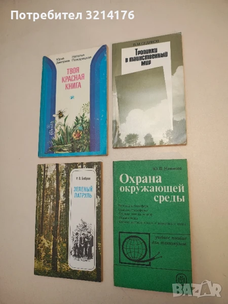 Тропинки в таинственный мир - В. М. Седяков, снимка 1