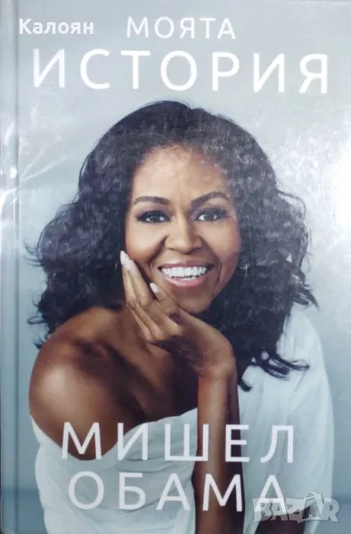 Мишел Обама - Моята история (2019), снимка 1
