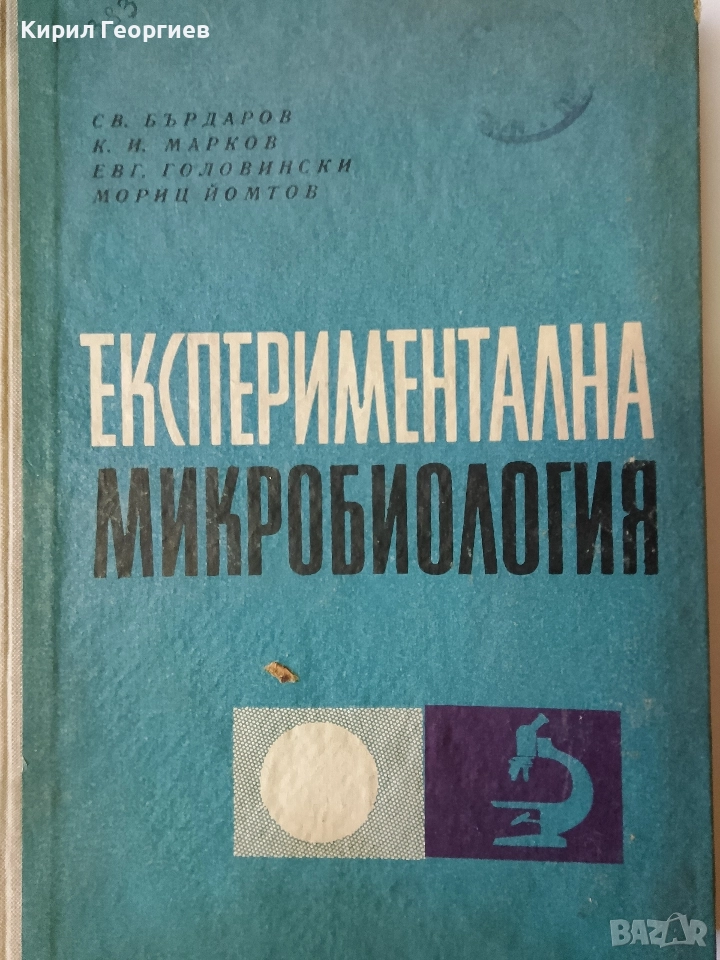 Експериментална Микробиология, снимка 1