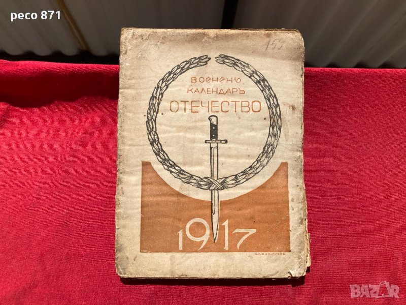 Военен календар "Отечество" 1917 г., снимка 1