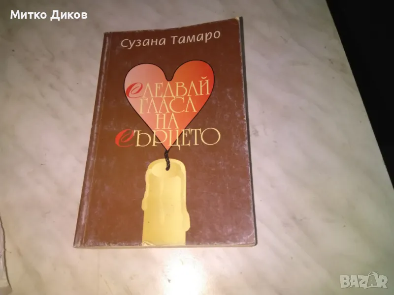 Следвай гласа на сърцето Сузана Тамаро книга , снимка 1