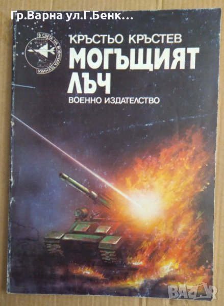 Могъщият лъч  Кръстьо Кръстев, снимка 1