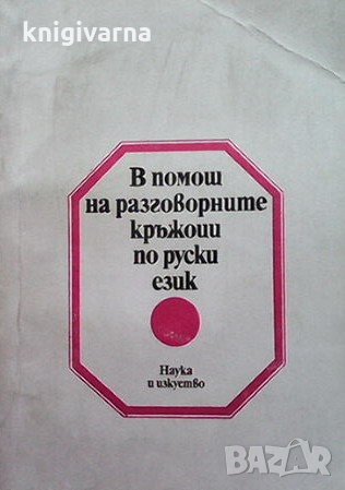 В помощ на разговорните кръжоци по руски език, снимка 1