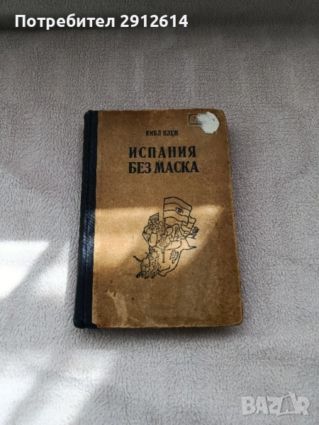 книга Испания без маска, снимка 1