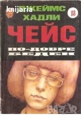 Колекция Джеймс Хадли Чейс номер 13: По-добре беден, снимка 1