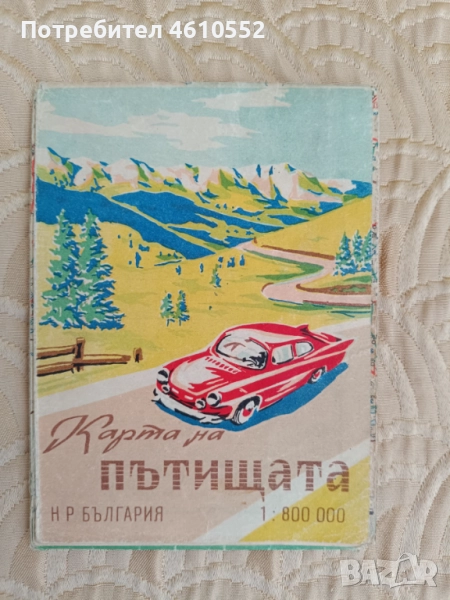 Стари Пътни карти на България , снимка 1