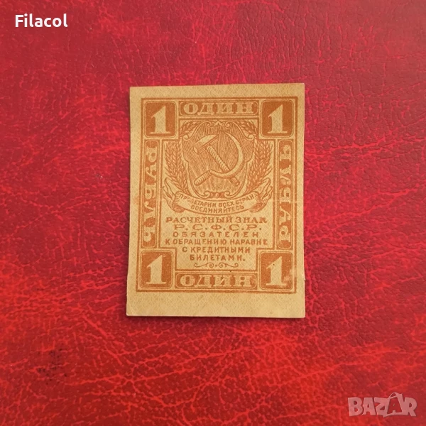 1 рубла 1919 година, снимка 1