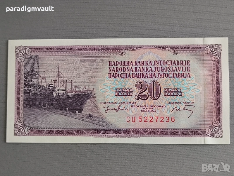Банкнота - Югославия - 20 динара UNC | 1974г., снимка 1
