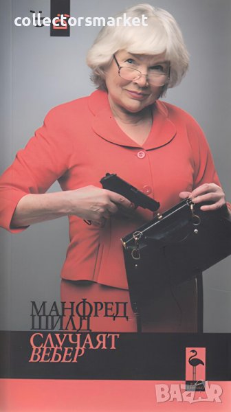 Случаят Вебер, снимка 1