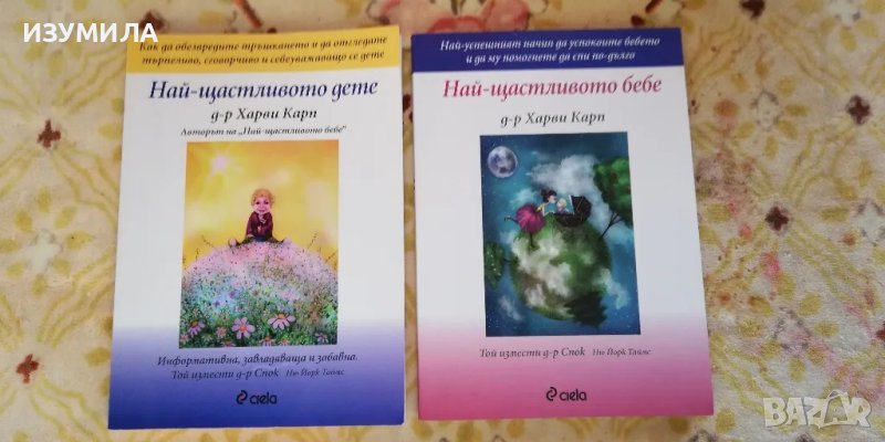 Най-щастливото бебе / Най-щастливото дете - д-р Харви Карп , снимка 1