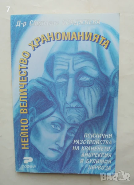 Книга Нейно величество храноманията Психични разтройства... Светлана Бояджиева 2000 г., снимка 1