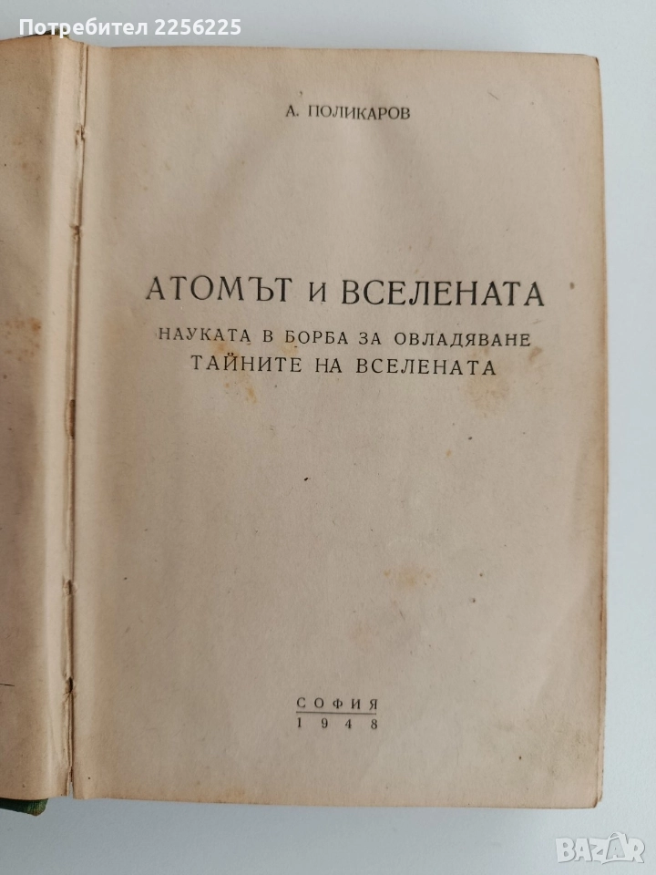 Атомът и Вселената 1948г, снимка 1