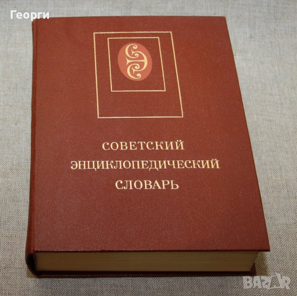 Советский энциклопедический словарь, снимка 1