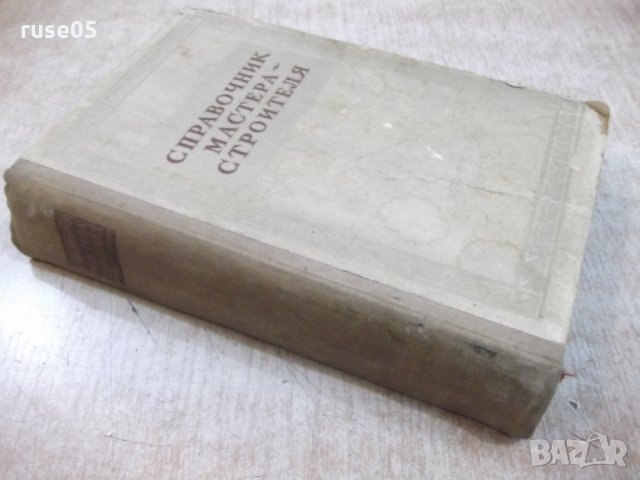 Книга "Справочник мастера-строителя-Е.Куприянов" - 604 стр., снимка 12 - Енциклопедии, справочници - 27144581